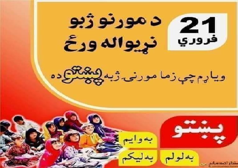 مادی زبانوں کاعالمی دن،تنظیم نوے جوند اور پختون خوا ملی عوامی پارٹی کے زیر اہتمام دو الگ سیمنار کا انعقاد