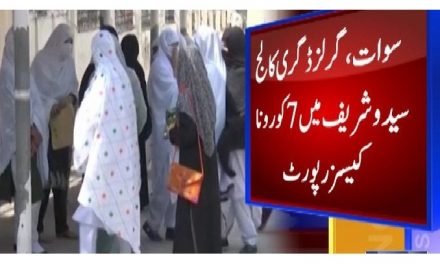 سوات سیدوشریف گرلزڈگری کالج  میں 7 کورونا کیسز آنےکے بعد کالج بند