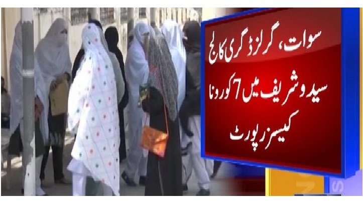 سوات سیدوشریف گرلزڈگری کالج  میں 7 کورونا کیسز آنےکے بعد کالج بند
