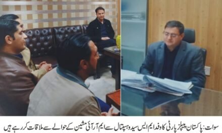 پیپلز پارٹی رہنماوں کا ایم ایس سیدو ہسپتال سےملاقات،خراب ایم آر ائی مشین سے آگاہ کردیا