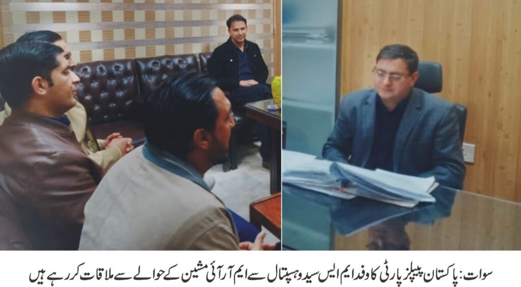 پیپلز پارٹی رہنماوں کا ایم ایس سیدو ہسپتال سےملاقات،خراب ایم آر ائی مشین سے آگاہ کردیا