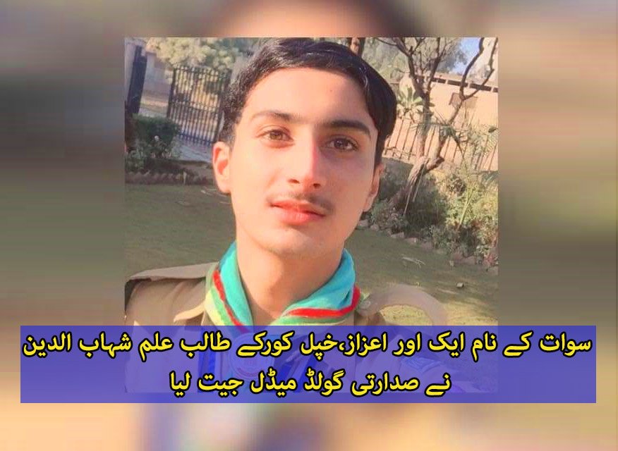 سوات کے نام ایک اور اعزاز،خپل کورکے طالب علم شہاب الدین نے صدارتی گولڈ میڈل جیت لیا