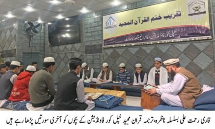 خپل کور فاونڈیشن میں ختم القران حفظ،ترجمہ اور ناظرہ کی بابرکت تقریب منعقد
