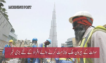 سوات کے بیرون ملک ملازمت کرنے والے افراد کے لئے بڑی خبر،تفصیلات کے لئے یہ خبر پڑھے
