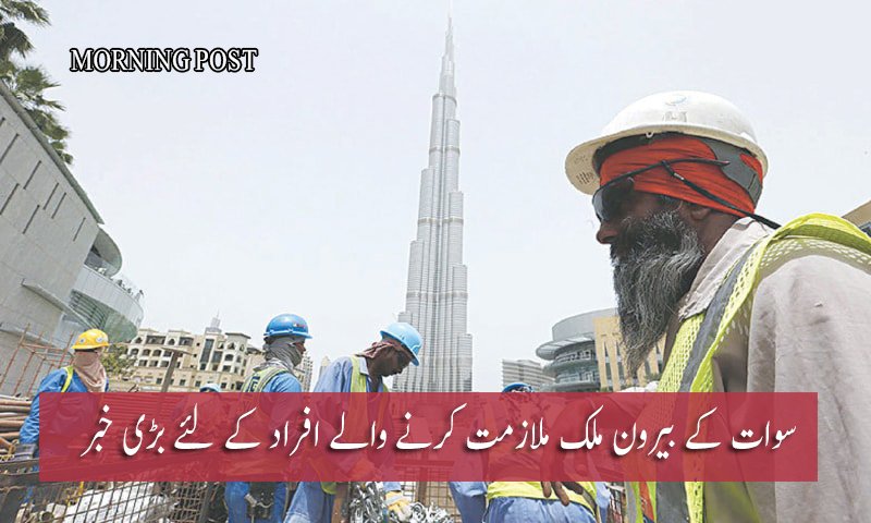 سوات کے بیرون ملک ملازمت کرنے والے افراد کے لئے بڑی خبر،تفصیلات کے لئے یہ خبر پڑھے
