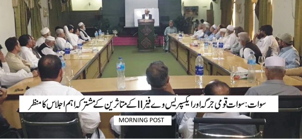 سوات ایکسپریس وے فیزٹو کو دریاکے کنارے تعمیر کرانے کیلئے فوری اقدامات اٹھائے جائیں،سوات قومی جرگہ