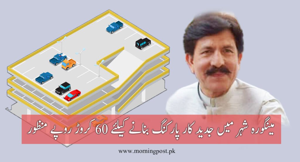 کمشنر شوکت علی یو سفزئی نےعوام کا دیرینہ مطالبہ پورا کردیا، جدید کار پارکنگ بنانے کیلئے 60 کروڑ روپے منظور