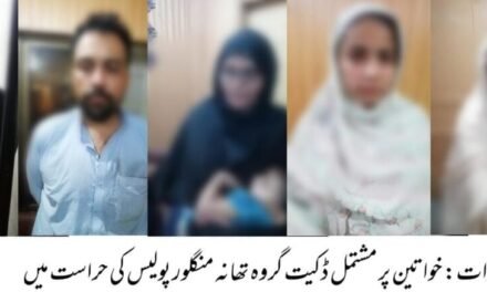 سوات، خاتون سے سونے کے زیورات چرانے والے گروہ بائی پاس سے گرفتار