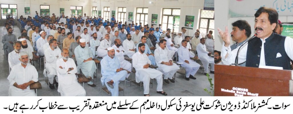 تعلیم کے میدان میں ضلعی محکمہ تعلیم اور سکولوں کی کارکردگی قابل تحسین ہے،کمشنر ملاکنڈ ڈویژن