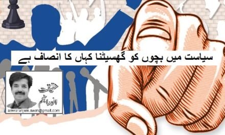 سیاست میں بچوں کو گھسیٹنا کہاں کا انصاف ہے!