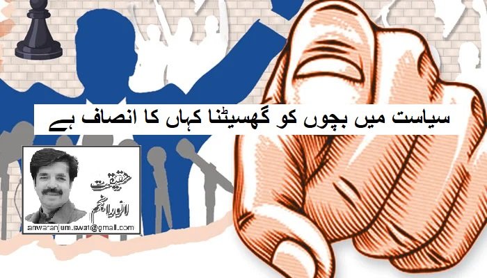 سیاست میں بچوں کو گھسیٹنا کہاں کا انصاف ہے!