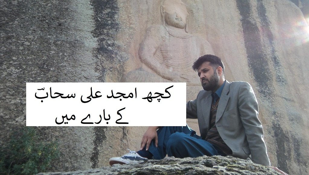 کچھ امجد علی سحابؔ کے بارے میں