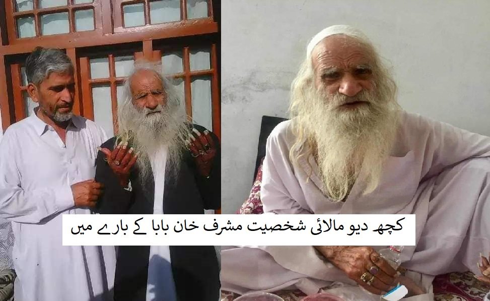 کچھ دیو مالائی شخصیت مشرف خان بابا کے بارے میں
