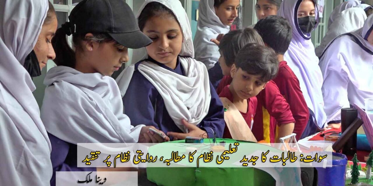 سوات: طالبات کا جدید تعلیمی نظام کا مطالبہ، روایتی نظام پر تنقید