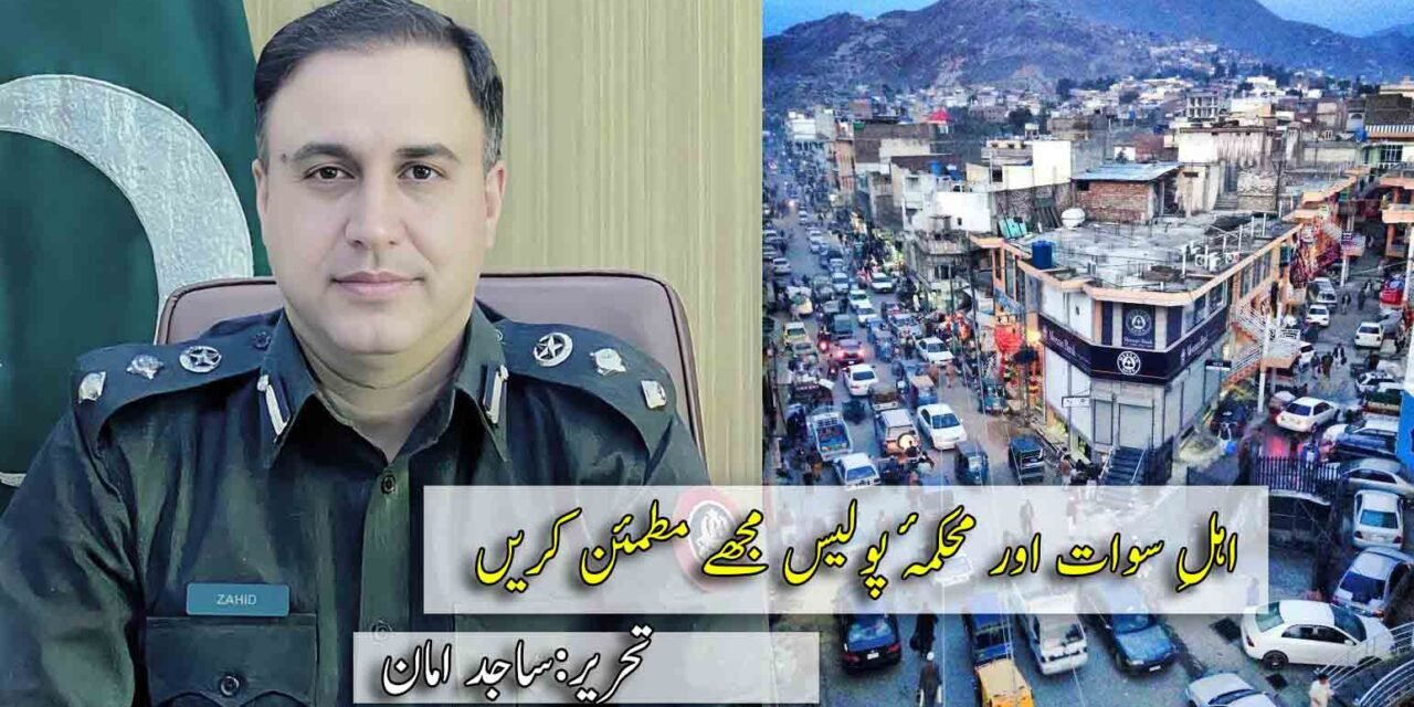 اہلِ سوات اور محکمۂ پولیس مجھے مطمئن کریں