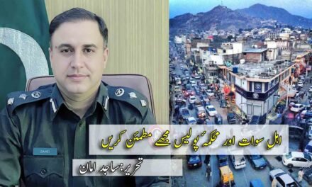 اہلِ سوات اور محکمۂ پولیس مجھے مطمئن کریں
