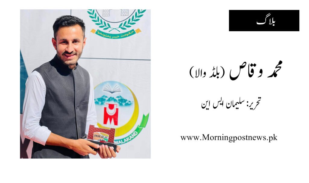 محمد وقاص (بلڈ والا)
